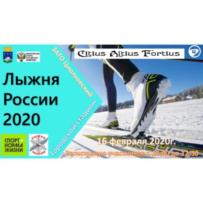 "Лыжня России - 2020"