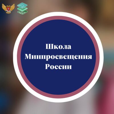 Проект «Школа Минпросвещения России»